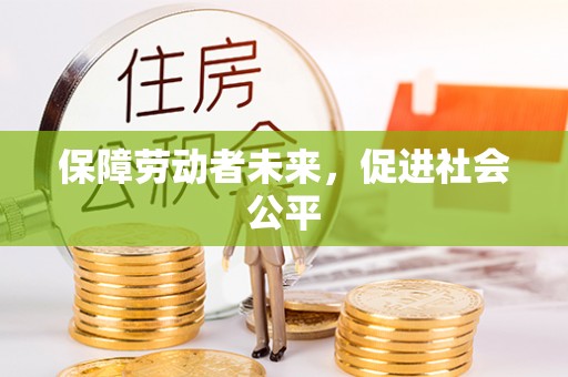 阿克陶保障劳动者未来，促进社会公平