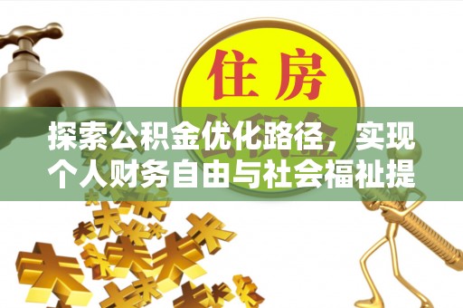 阿克陶探索公积金优化路径，实现个人财务自由与社会福祉提升的桥梁