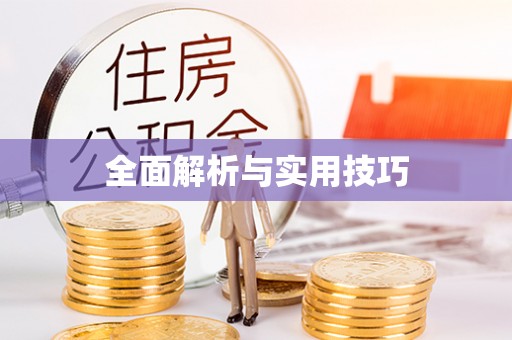 阿克陶全面解析与实用技巧