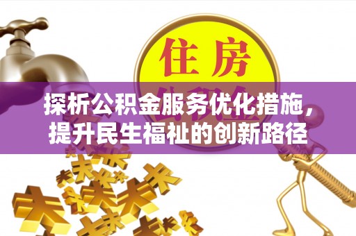 阿克陶探析公积金服务优化措施，提升民生福祉的创新路径