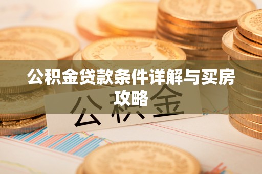 阿克陶公积金贷款条件详解与买房攻略