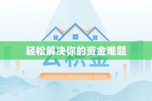 阿克陶轻松解决你的资金难题