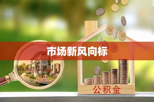 阿克陶市场新风向标