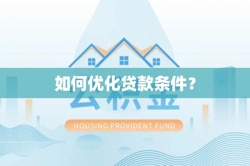 阿克陶如何优化贷款条件？