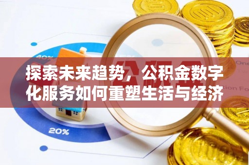 阿克陶探索未来趋势，公积金数字化服务如何重塑生活与经济
