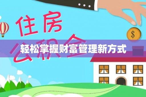 阿克陶轻松掌握财富管理新方式