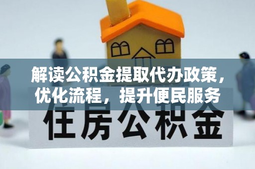 阿克陶解读公积金提取代办政策，优化流程，提升便民服务