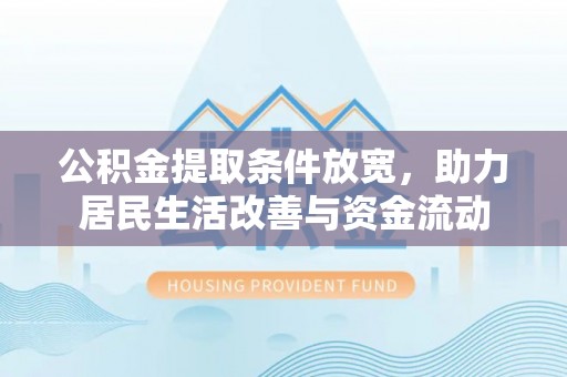阿克陶公积金提取条件放宽，助力居民生活改善与资金流动
