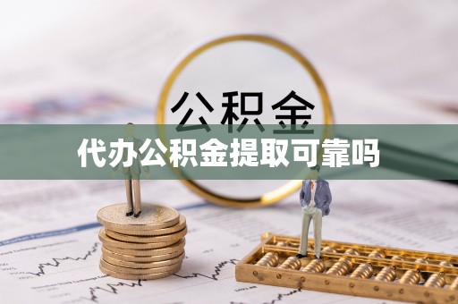 阿克陶代办公积金提取可靠吗