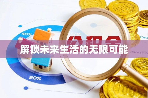 阿克陶解锁未来生活的无限可能