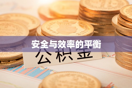 阿克陶安全与效率的平衡