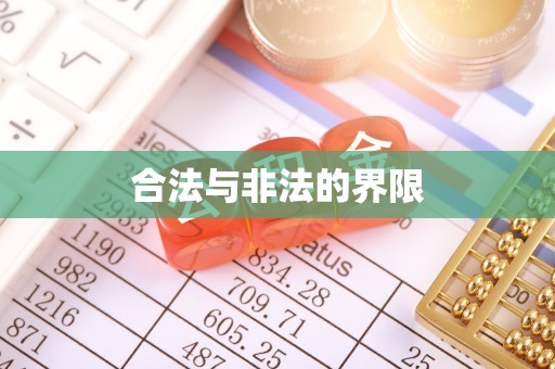 阿克陶合法与非法的界限