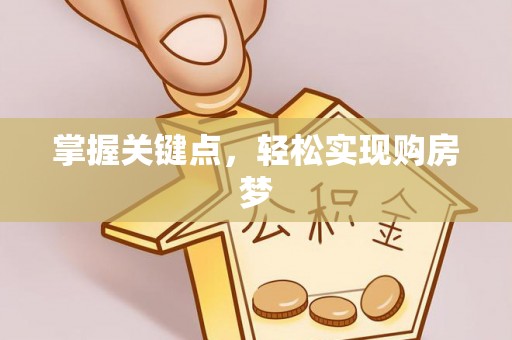 阿克陶掌握关键点，轻松实现购房梦