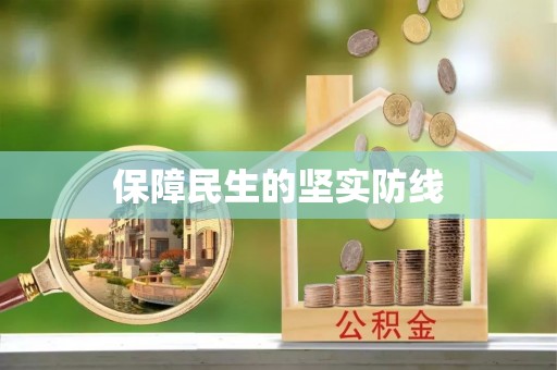 阿克陶保障民生的坚实防线