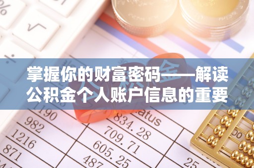 阿克陶掌握你的财富密码——解读公积金个人账户信息的重要性