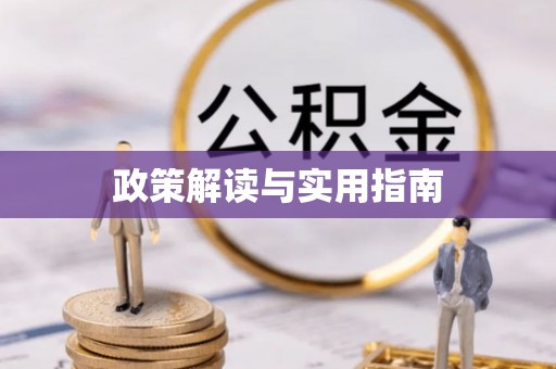 阿克陶政策解读与实用指南