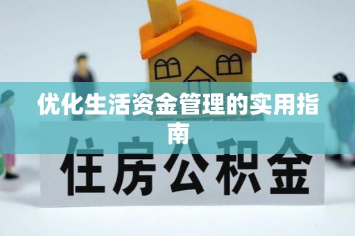 阿克陶优化生活资金管理的实用指南
