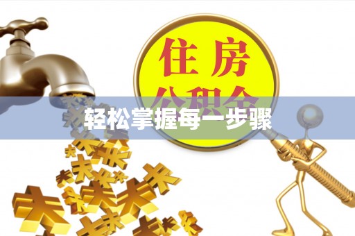 阿克陶轻松掌握每一步骤