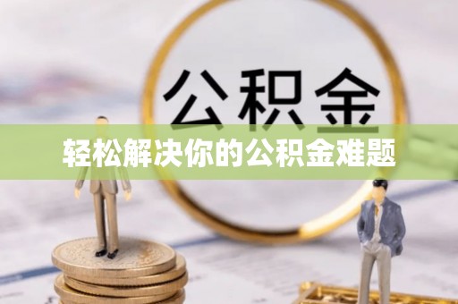 阿克陶轻松解决你的公积金难题