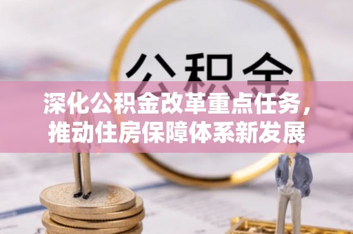 阿克陶深化公积金改革重点任务，推动住房保障体系新发展