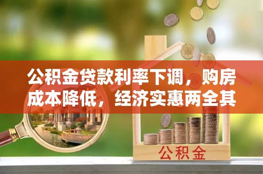 阿克陶公积金贷款利率下调，购房成本降低，经济实惠两全其美