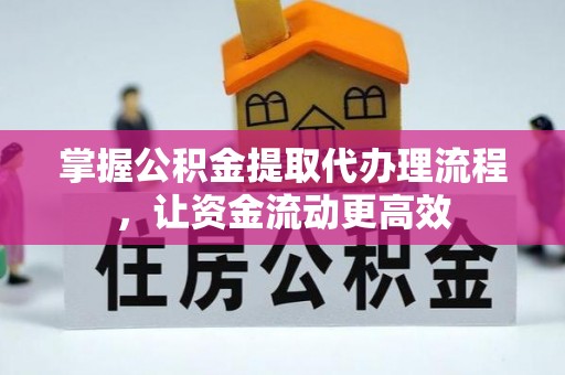 阿克陶掌握公积金提取代办理流程，让资金流动更高效