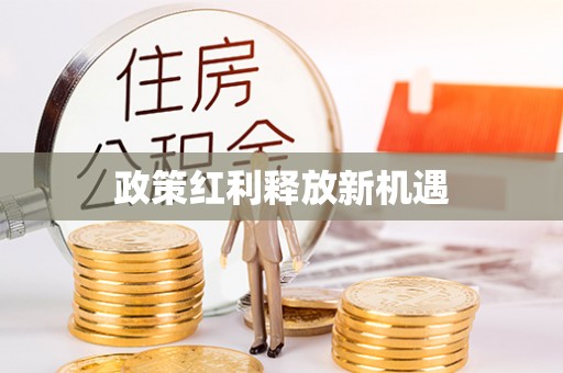 阿克陶政策红利释放新机遇