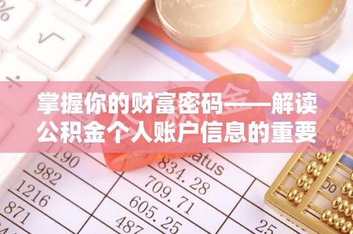 阿克陶掌握你的财富密码——解读公积金个人账户信息的重要性