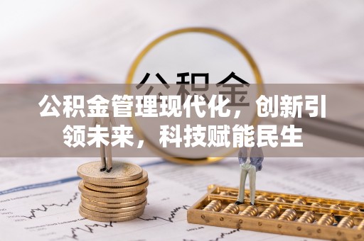 阿克陶公积金管理现代化，创新引领未来，科技赋能民生