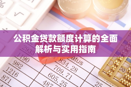 阿克陶公积金贷款额度计算的全面解析与实用指南