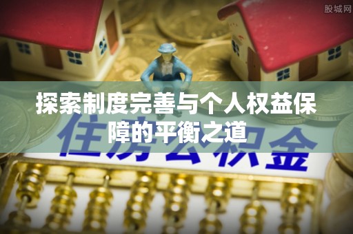 阿克陶探索制度完善与个人权益保障的平衡之道