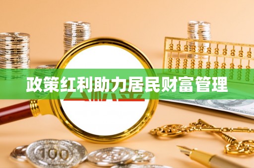 阿克陶政策红利助力居民财富管理