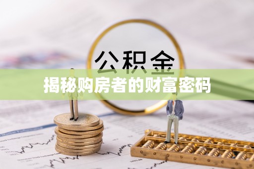 阿克陶揭秘购房者的财富密码