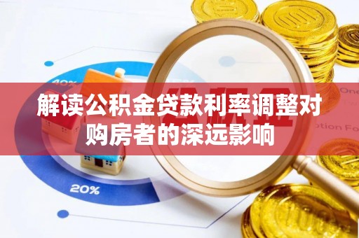 阿克陶解读公积金贷款利率调整对购房者的深远影响