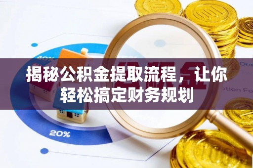 阿克陶揭秘公积金提取流程，让你轻松搞定财务规划