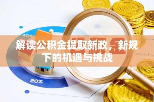 阿克陶解读公积金提取新政，新规下的机遇与挑战