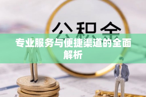 阿克陶专业服务与便捷渠道的全面解析
