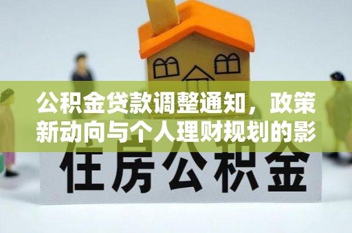 阿克陶公积金贷款调整通知，政策新动向与个人理财规划的影响
