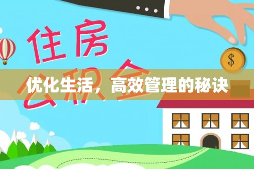 阿克陶优化生活，高效管理的秘诀