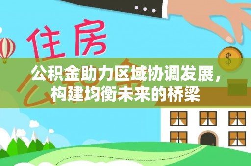阿克陶公积金助力区域协调发展，构建均衡未来的桥梁