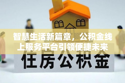 阿克陶智慧生活新篇章，公积金线上服务平台引领便捷未来