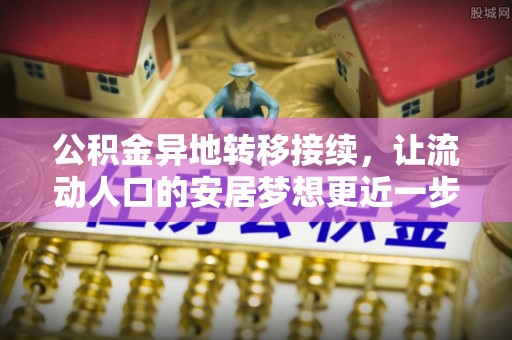 阿克陶公积金异地转移接续，让流动人口的安居梦想更近一步
