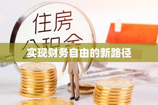 阿克陶实现财务自由的新路径