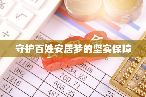 阿克陶守护百姓安居梦的坚实保障