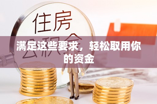 阿克陶满足这些要求，轻松取用你的资金