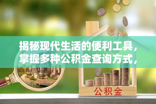 阿克陶揭秘现代生活的便利工具，掌握多种公积金查询方式，让财富管理更轻松
