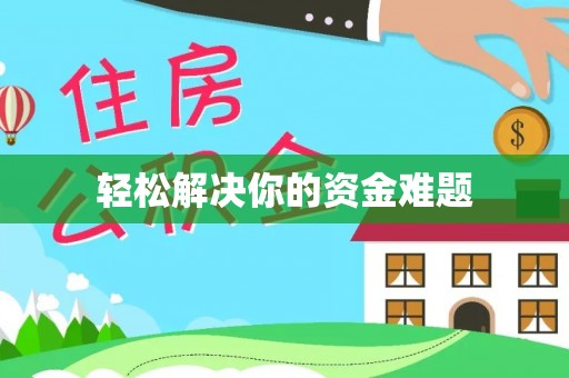 阿克陶轻松解决你的资金难题