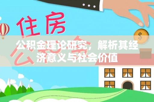 阿克陶公积金理论研究，解析其经济意义与社会价值