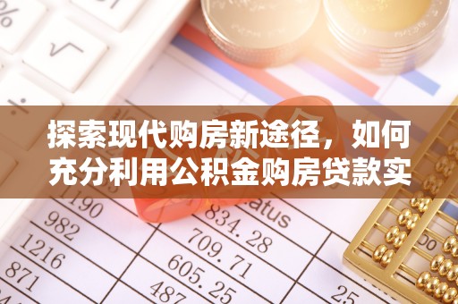 阿克陶探索现代购房新途径，如何充分利用公积金购房贷款实现置业梦想