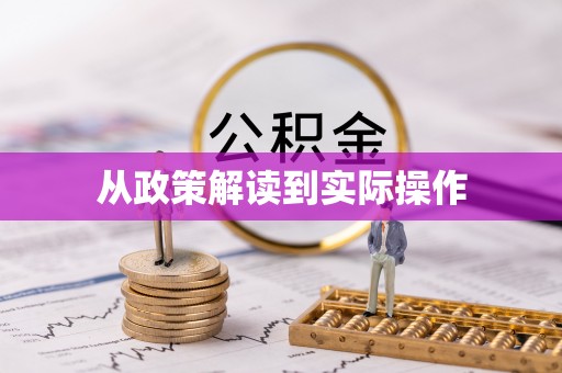 阿克陶从政策解读到实际操作